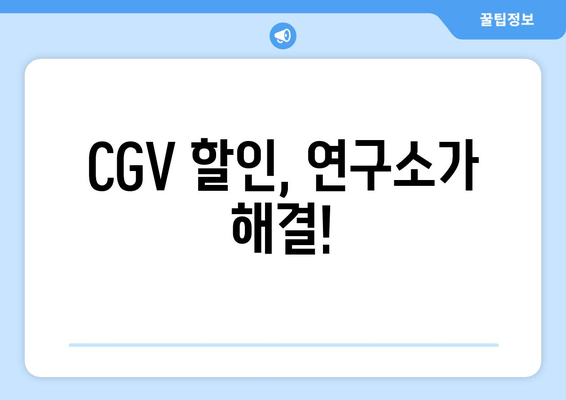 CGV 할인, 연구소가 해결!