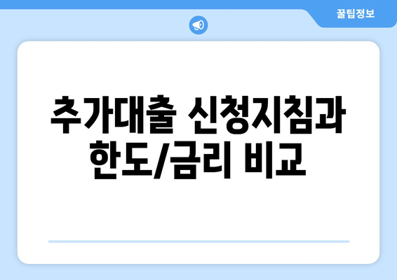 추가대출 신청지침과 한도/금리 비교