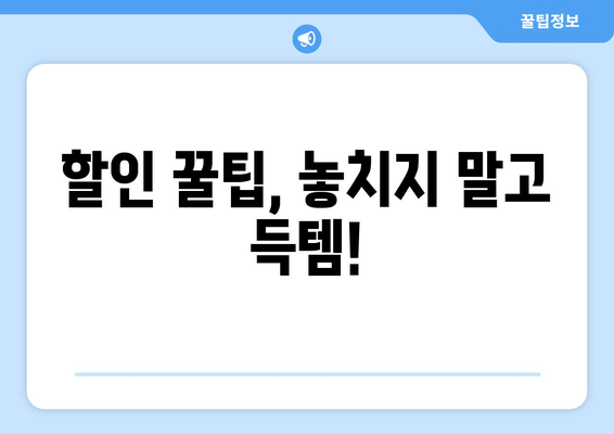 할인 꿀팁, 놓치지 말고 득템!