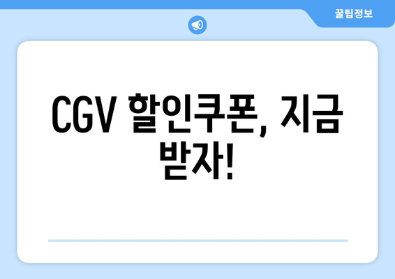 CGV 할인쿠폰, 지금 받자!