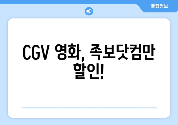 CGV 영화, 족보닷컴만 할인!