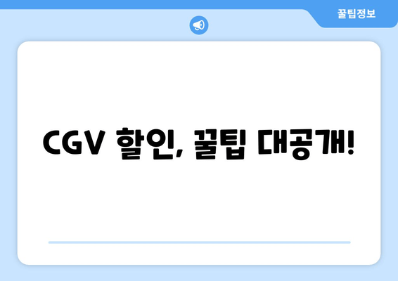 CGV 할인, 꿀팁 대공개!