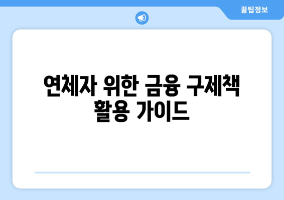 연체자 위한 금융 구제책 활용 가이드