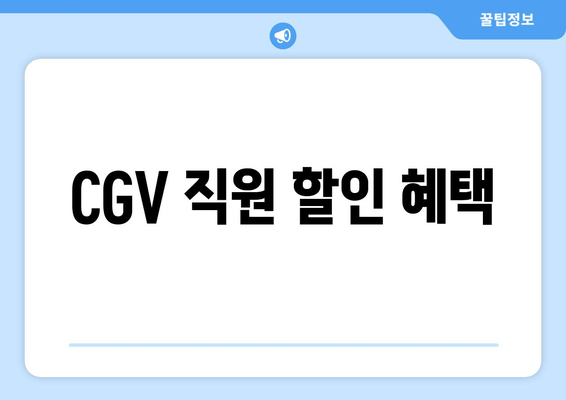 CGV 직원 할인 혜택