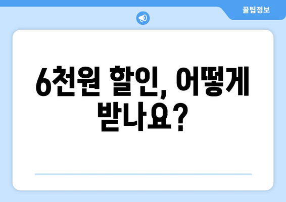 6천원 할인, 어떻게 받나요?