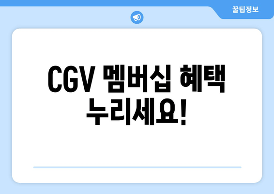 CGV 멤버십 혜택 누리세요!