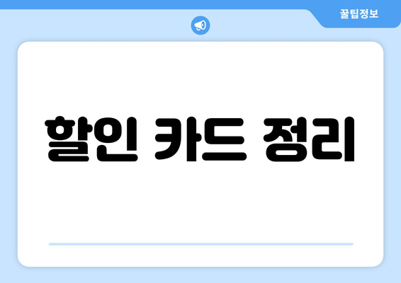 할인 카드 정리