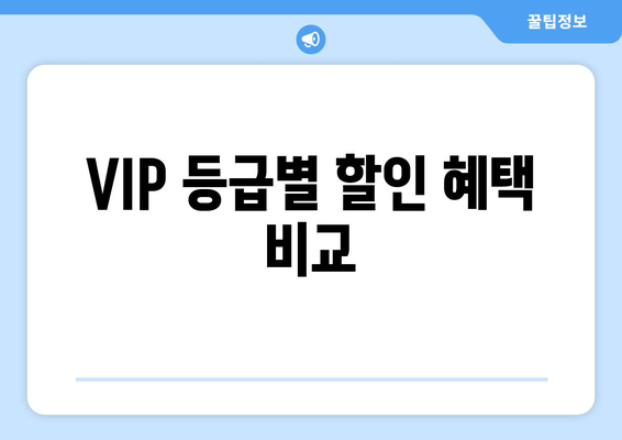 VIP 등급별 할인 혜택 비교