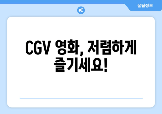 CGV 영화, 저렴하게 즐기세요!