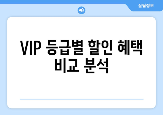 VIP 등급별 할인 혜택 비교 분석