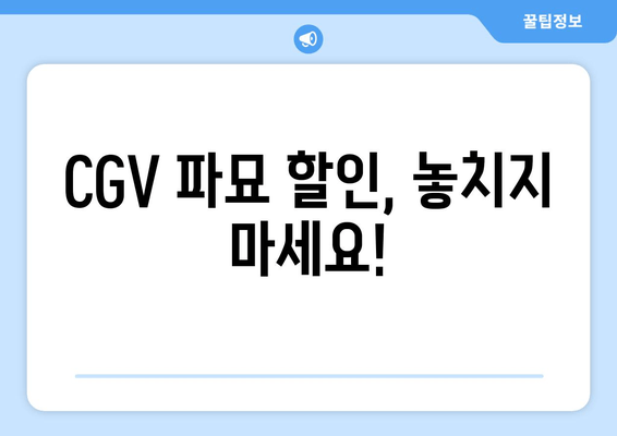 CGV 파묘 할인, 놓치지 마세요!