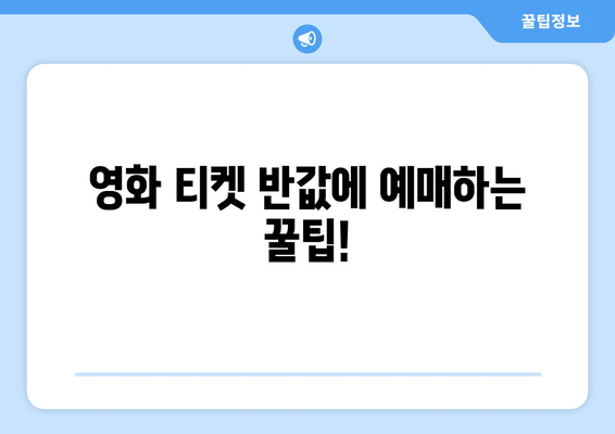 영화 티켓 반값에 예매하는 꿀팁!