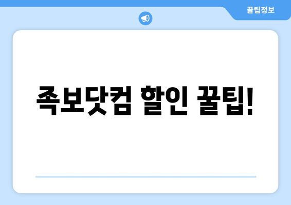 족보닷컴 할인 꿀팁!