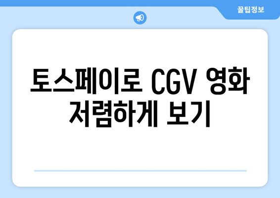 토스페이로 CGV 영화 저렴하게 보기