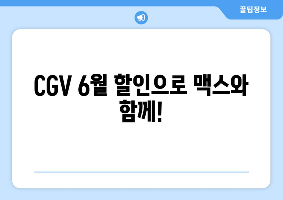 CGV 6월 할인으로 맥스와 함께!