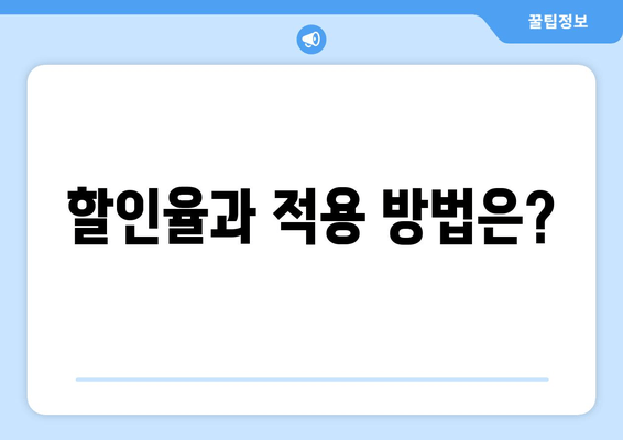 할인율과 적용 방법은?