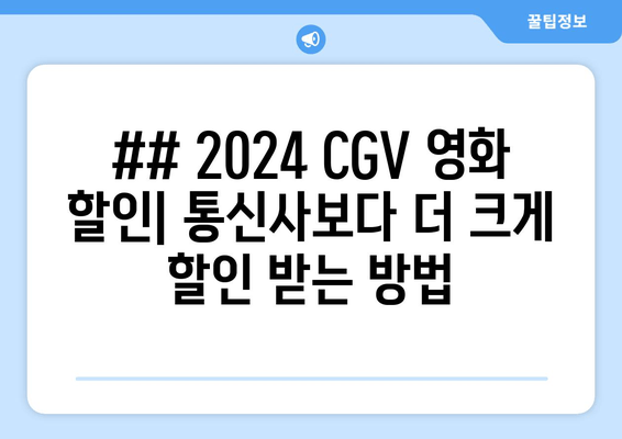 ## 2024 CGV 영화 할인| 통신사보다 더 크게 할인 받는 방법