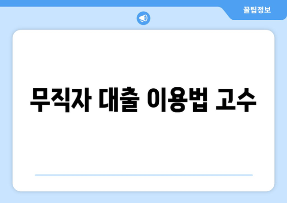 무직자 대출 이용법 고수