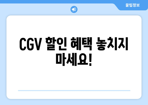 CGV 할인 혜택 놓치지 마세요!