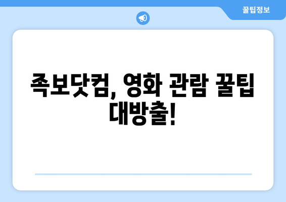 족보닷컴, 영화 관람 꿀팁 대방출!