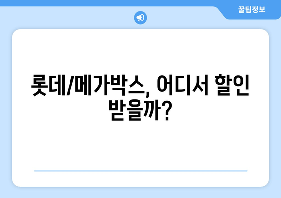 롯데/메가박스, 어디서 할인 받을까?