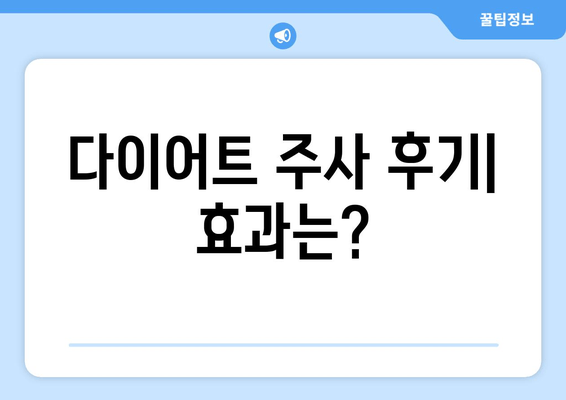 다이어트 주사 효과 리얼 후기| 팔뚝, 허벅지, 복부 라인 정리 성공? | 다이어트 주사, 비용, 부작용, 후기