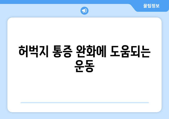 허벅지 통증, 부위별 원인 파악하고 해결하세요! | 허벅지 통증 원인, 진단, 치료, 운동