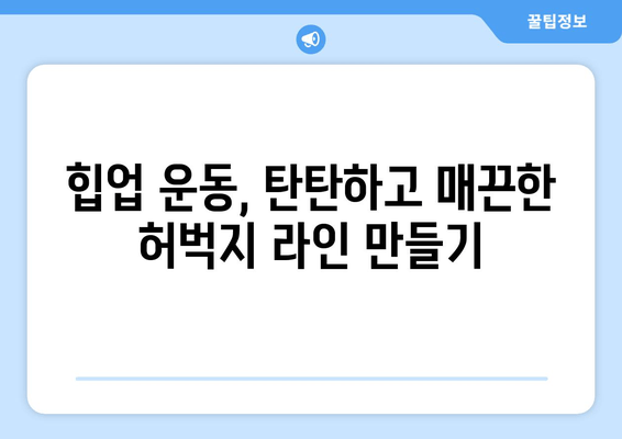 힙업 운동으로 허벅지 살 & 엉밑살 제거하기| 효과적인 루틴 & 팁 | 힙업, 하체 운동, 엉덩이