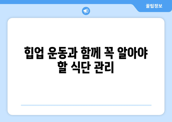 힙업 운동으로 허벅지 살 & 엉밑살 제거하기| 효과적인 루틴 & 팁 | 힙업, 하체 운동, 엉덩이