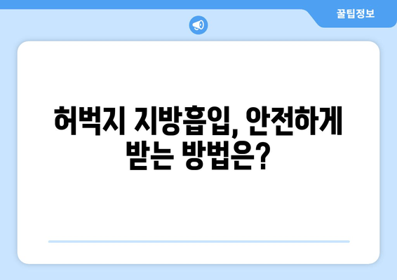 허벅지 지방흡입, 비용부터 과정까지| 궁금한 모든 것을 알려드립니다 | 허벅지 지방흡입, 비용, 과정, 정보, 안내, 가격, 정보