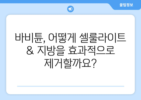 허벅지 셀룰라이트 & 지방, 바비튠으로 효과적인 관리|  단계별 가이드 | 바비튠, 셀룰라이트, 지방 감소, 허벅지 관리