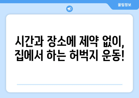 집에서 하는 허벅지 운동| 안전하고 효과적인 루틴 | 하체 운동, 탄탄한 허벅지, 홈트