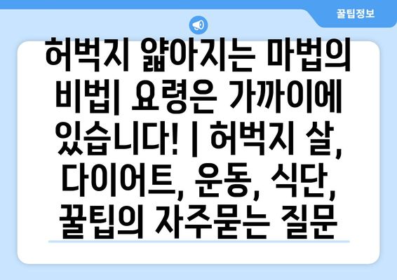 허벅지 얇아지는 마법의 비법| 요령은 가까이에 있습니다! | 허벅지 살, 다이어트, 운동, 식단, 꿀팁