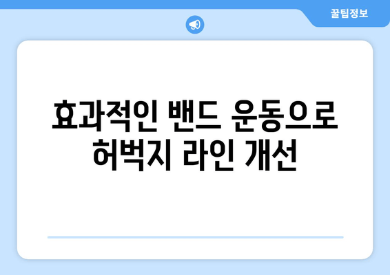 밴드 운동으로 허벅지 휘어짐 완벽 해소하기 | 탄탄하고 매끈한 허벅지 만들기, 효과적인 운동 루틴