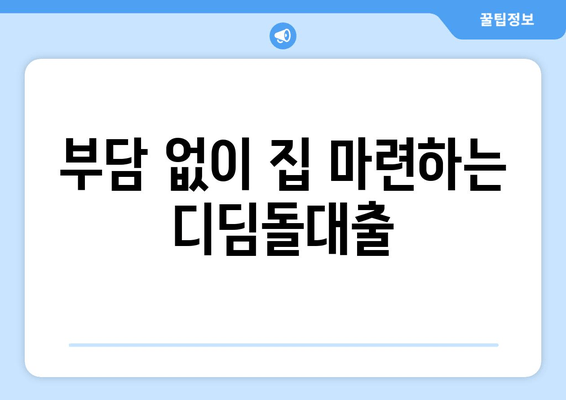 부담 없이 집 마련하는 디딤돌대출