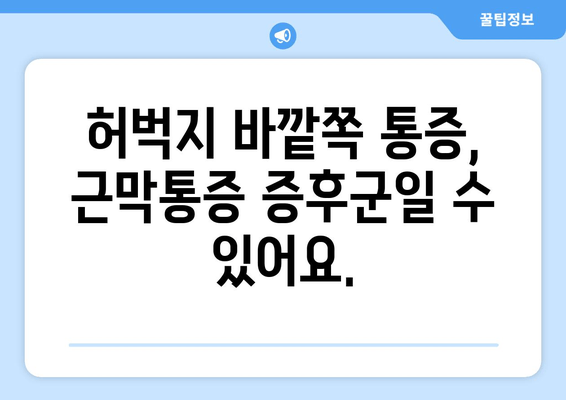 오래 서 있으면 허벅지 바깥쪽이 땡기는 이유| 근막통증 증후군과 해결 방안 | 허벅지 통증, 근막, 스트레칭, 마사지