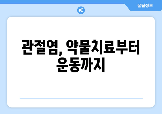 허벅지 뒷쪽 통증, 관절염이 원인일까요? | 관절염 증상, 치료, 예방