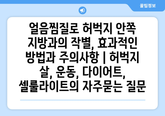 얼음찜질로 허벅지 안쪽 지방과의 작별, 효과적인 방법과 주의사항 | 허벅지 살, 운동, 다이어트, 셀룰라이트