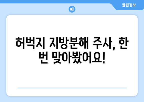 날씬한 허벅지 지방분해 주사 1회 후기| 실제 효과는? | 비포애프터, 부작용, 가격, 추천