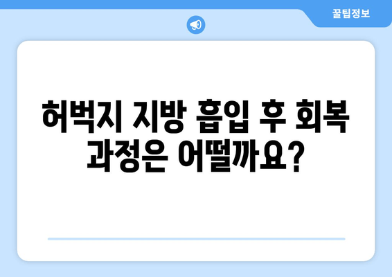 허벅지 지방 흡입, 가격부터 출근까지| 실제 후기와 함께 알아보는 모든 것 | 허벅지 지방 흡입 비용, 수술 후기, 회복 과정, 출근