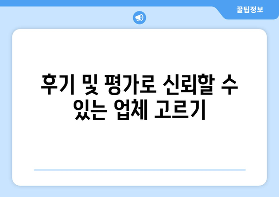 후기 및 평가로 신뢰할 수 있는 업체 고르기