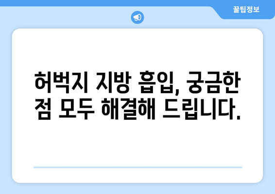 허벅지 지방 흡입, 가격부터 출근까지| 실제 후기와 함께 알아보는 모든 것 | 허벅지 지방 흡입 비용, 수술 후기, 회복 과정, 출근