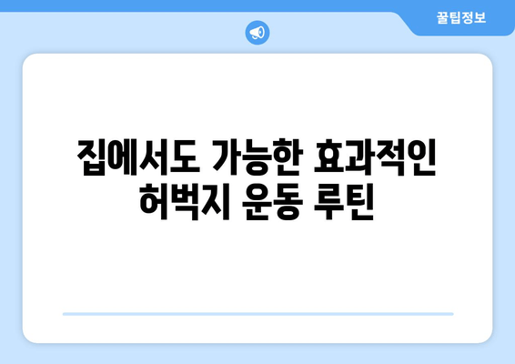 허벅지 운동 루틴| 건강한 하체 만들기 | 하체 운동, 근력 강화, 체지방 감소