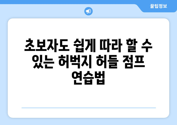 허벅지 허들 점프 마스터하기| 단계별 가이드 | 하체 강화 운동, 근력 향상, 운동 루틴