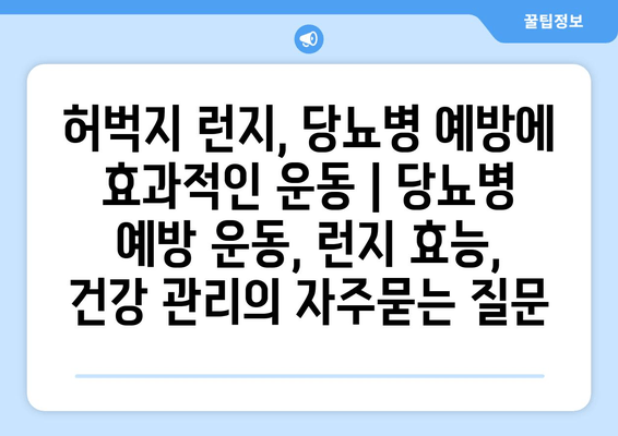 허벅지 런지, 당뇨병 예방에 효과적인 운동 | 당뇨병 예방 운동, 런지 효능, 건강 관리