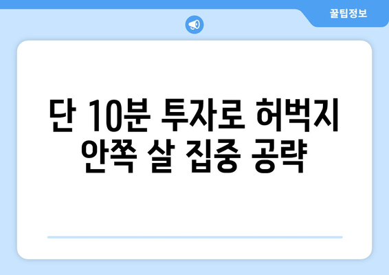 허벅지 안쪽 살 빼는 비밀 운동 루틴 | 효과적인 운동법, 집에서 가능한 운동, 꿀팁