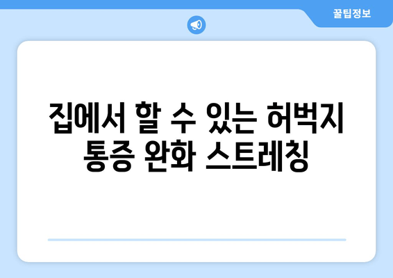 허벅지 통증, 왼쪽 오른쪽 콕 집어 원인 알려드립니다 | 8가지 원인 분석 및 해결 팁