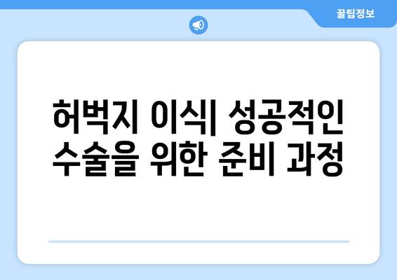 허벅지 이식| 손상 및 질환 치료를 위한 수술적 접근 | 허벅지 재건, 이식 수술, 치료 과정, 회복