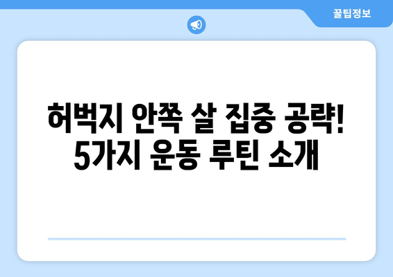 허벅지 안쪽 살 빼기 운동| 효과적인 5가지 루틴 | 허벅지, 안쪽살, 운동 루틴, 집에서 하는 운동, 효과적인 운동