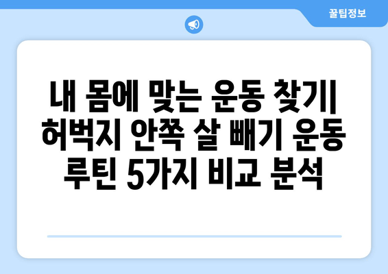허벅지 안쪽 살 빼기 운동| 효과적인 5가지 루틴 | 허벅지, 안쪽살, 운동 루틴, 집에서 하는 운동, 효과적인 운동